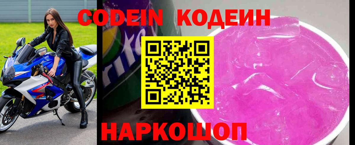 Кодеин Purple Drank Саянск