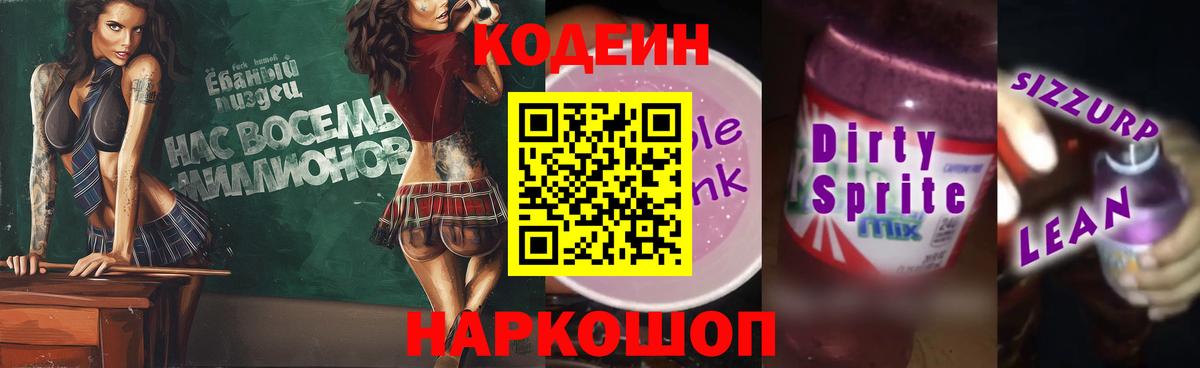 Кодеин напиток Lean (лин)  Вход с VPN  Codein Purple Drank  Саянск 